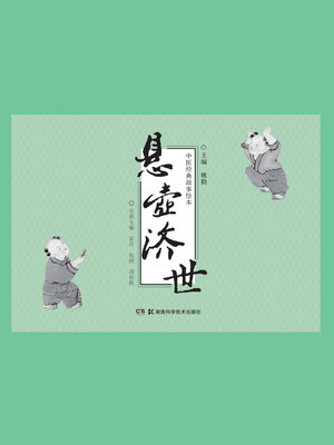 cover image of 悬壶济世